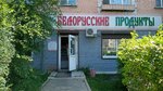 Белорусские продукты (просп. 50 лет Октября, 36, Улан-Удэ), магазин продуктов в Улан‑Удэ