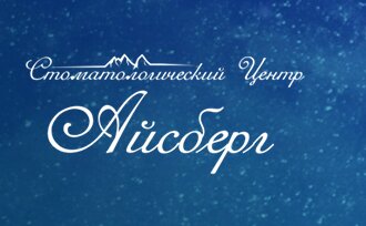 Стоматология Айсберг