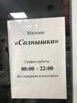 Солнышко (Elista, Bashantinskaya ulitsa, 2А), household goods and chemicals shop