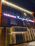 Чайхана Харибу (Lenina Street, 37) ، مقهى