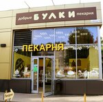 Добрые булки (просп. Строителей, 112А, Иваново), пекарня в Иванове