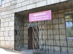 Адвокатский кабинет Звонарева П.А. (Mira Street, 78А), abogados