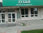 Дубки (Svarschikov Street, 2А), grocery