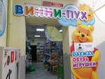 Винни Пух (ulitsa Geofizikov, 6), children's clothing store