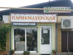Парикмахерская (село Фонтаны, улица Чкалова, 52), peluquería