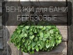 Березовые веники (ул. Титова, 85), товары для бани и сауны в Новосибирске