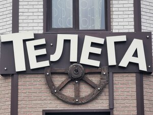Телега (посёлок Мирный, Димитровградская ул., 69), кафе в Ульяновской области
