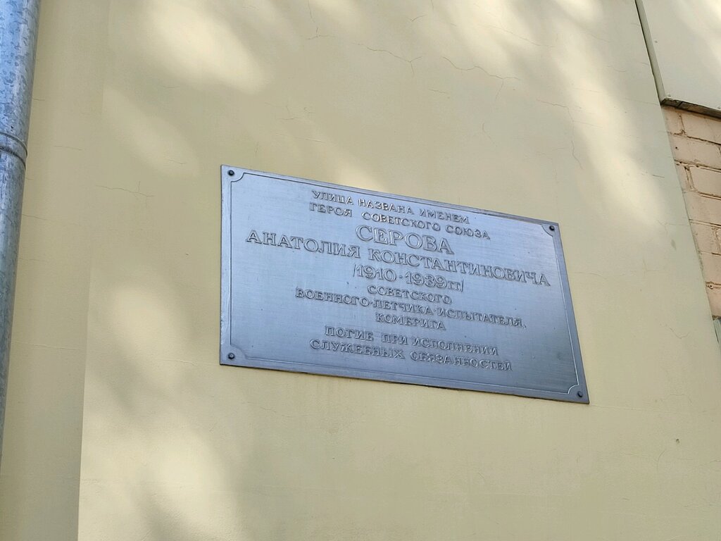 Placa conmemorativa, primera piedra Герою Советского Союза Анатолию Константиновичу Серову, , foto