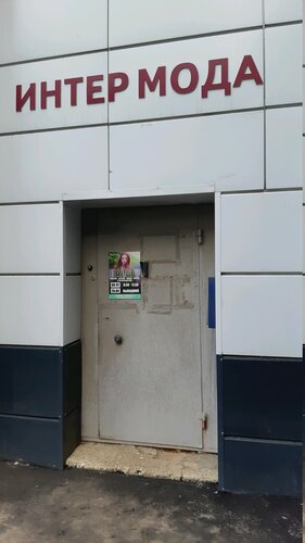 Интер мода тракторная ул 1в фото