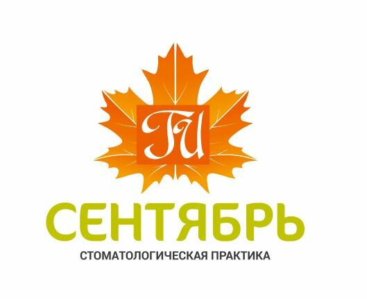 Сентябрь