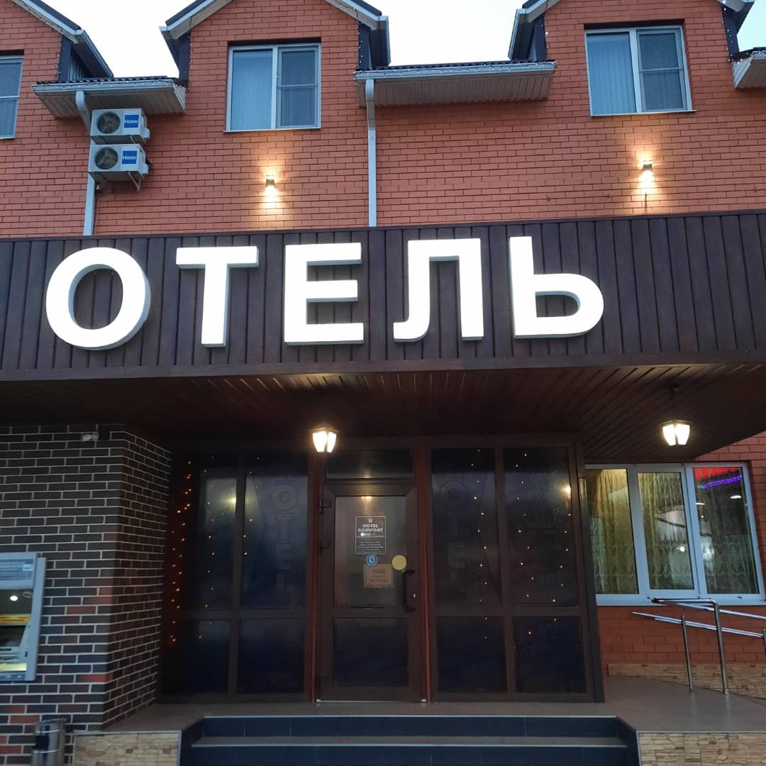 Фото Комфорт