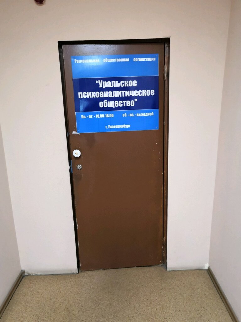 Organización pública Уральское Региональное Психоаналитическое общество, , foto