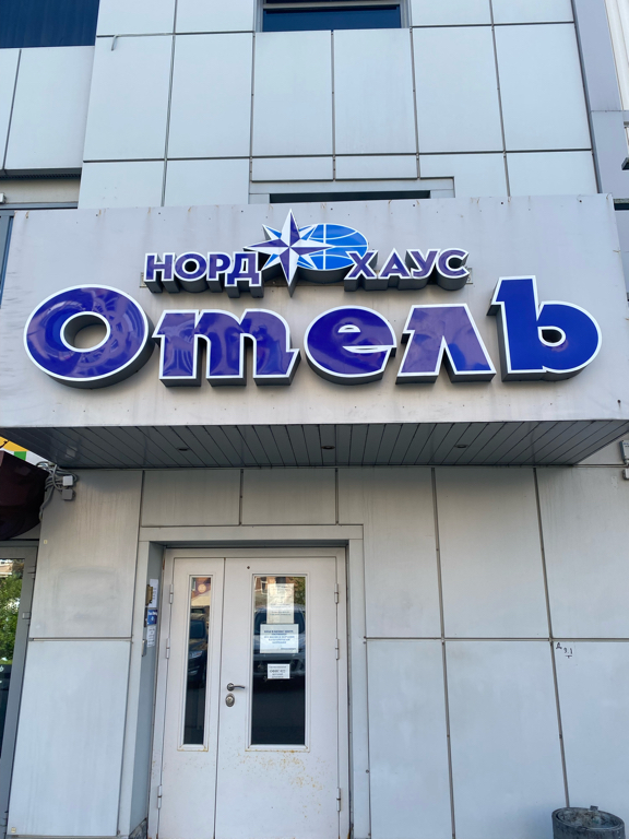 Фото Норд Хаус