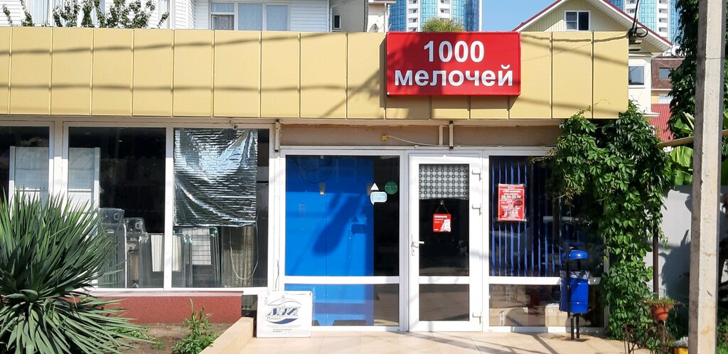 Магазин 1000 Мелочей Сочи Горького