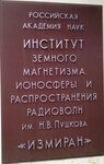 Институт земного магнетизма, ионосферы и распространения радиоволн им. Н. В. Пушкова (Калужское ш., 4, Троицк), нии в Троицке