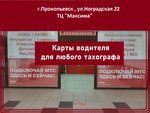 Карта Водителя (Ноградская ул., 22), автомобильные тахографы в Прокопьевске