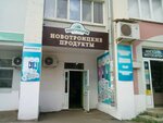 Новотроицкие продукты (Lenina Street, 39), grocery