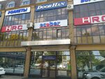 DoorHan (Suyunbai Avenue, 66В/1), puertas y portones automáticos