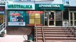 Арифметика (ulitsa 70 let Oktyabrya, 12), microfinance institution