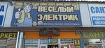 Vesely Elektrik (Moscow, Mosrentgen Settlement, Kiyevskoye shosse, 21-y kilometr, с1), electronic goods store