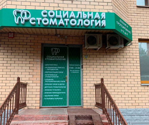 Социальная стоматология московская ул 91 фото