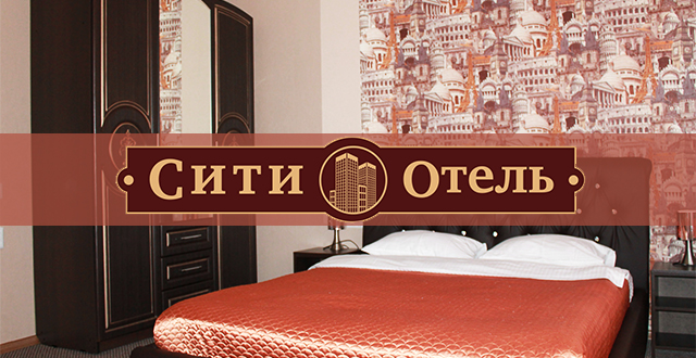 Фото Сити-Отель