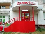Krasnoe&Beloe (Parizhskoy Kommuny Street, 24) ، محل بقالة