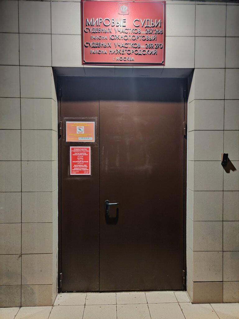 Justice of the peace Судебный участок мирового судьи № 270 района Нижегородский, Moscow, photo