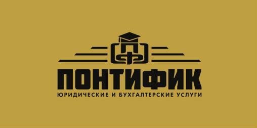 Понтифик