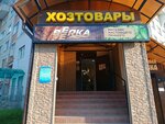 Хозтовары (Grazhdanskaya Street, 101Б), household goods and chemicals shop