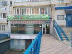 Детская стоматология (Akademika Korolyova Street, 4) ، عيادات الأسنان