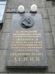 Здесь скрывался от преследования Временного правительства В.И. Ленин (10-я Советская ул., 17, Санкт-Петербург), мемориальная доска, закладной камень в Санкт‑Петербурге
