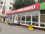 Yermolino (Ordzhonikidze Street, 51с1), grocery