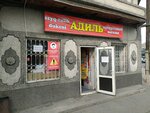 Adil (Jumabaev kóshesi, 79А), grocery