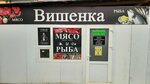 Vishenka (посёлок городского типа Азовское, улица Ленина, 30), butcher shop