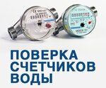 Поверка счетчиков воды Эталон (ул. Карташова, 68), счетчики и приборы учета в Томске