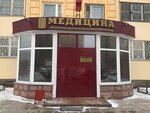 Medicine (Noviy Boulevard, 18), medical center, clinic