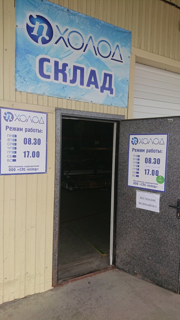 Өнеркәсіптік мұздатқыш жабдықтары СПС-холод, Белгород, фото
