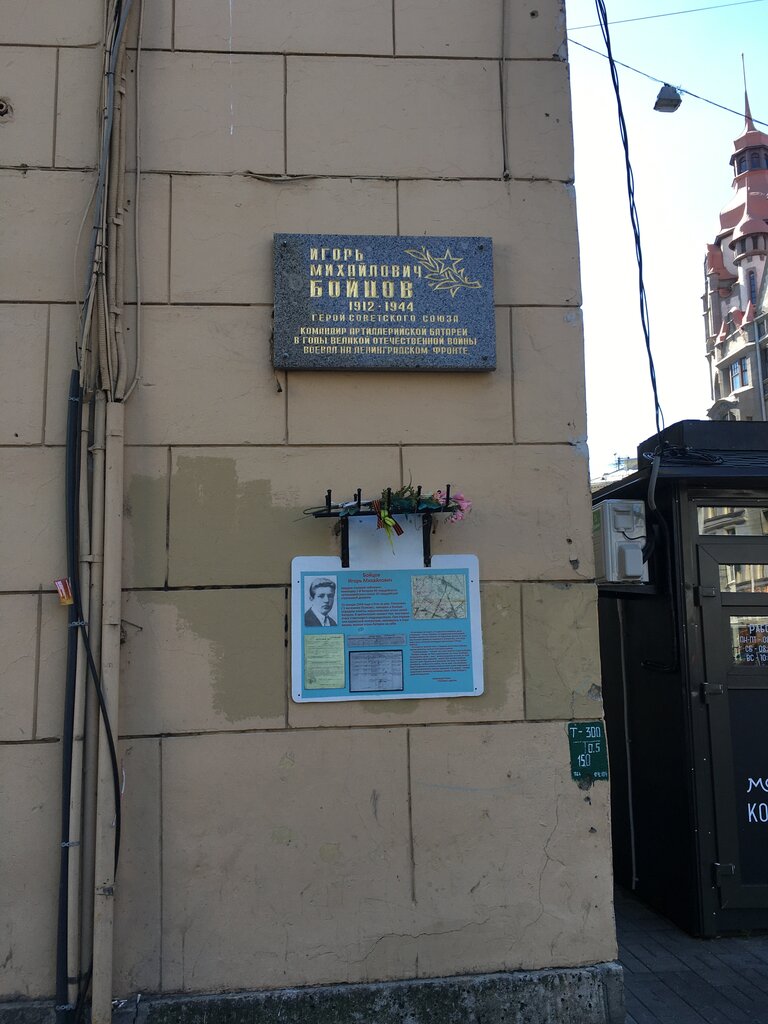Мемориальная доска, закладной камень Герою Советского Союза Игорю Михайловичу Бойцову, Санкт‑Петербург, фото