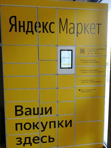 Постамат Яндекс Маркет, Москва, фото