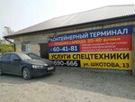 Контейнеры терминал (ulitsa Shkotova, 13с1), container shipping