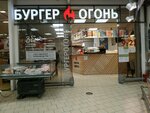 Бургер Огонь (ulitsa Shkotova, 15А), cafe