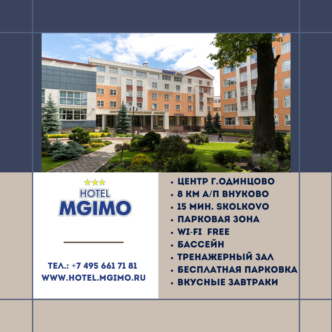 Фото МГИМО Отель