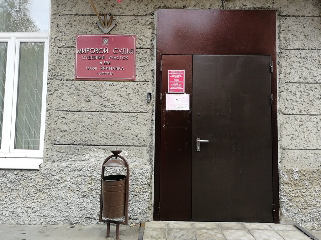 Justice of the peace Судебный участок мирового судьи № 396 района Якиманка, Moscow, photo