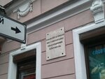 Здесь 1905 г. помещался Комитет Узлового нелегального Союза железнодорожников Петербургского узла (Ligovskiy Avenue, 3/9), placa conmemorativa, primera piedra