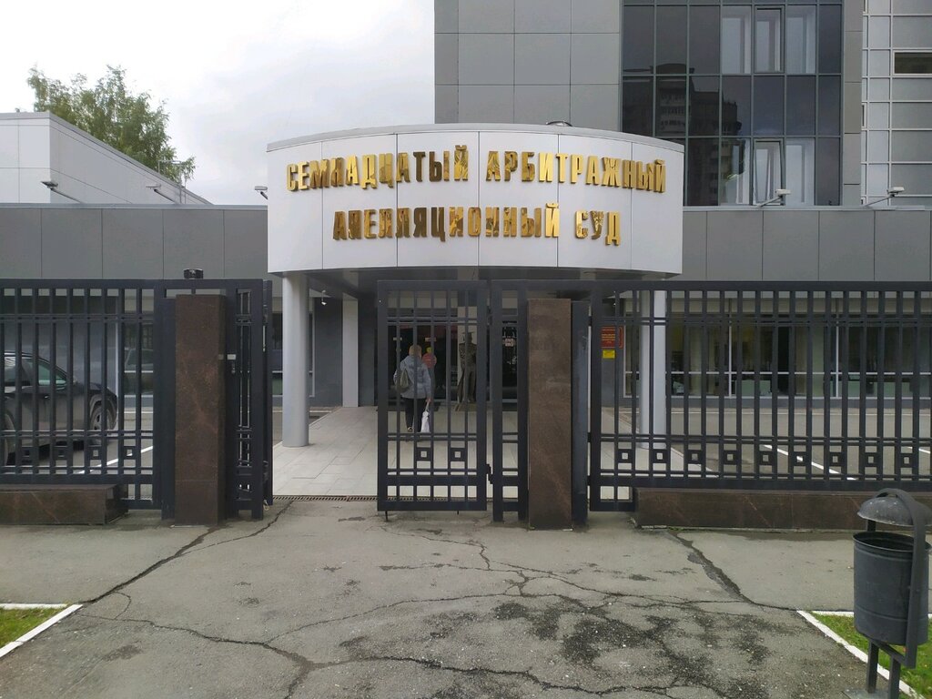Tribunal de arbitraje Семнадцатый арбитражный апелляционный суд, , foto
