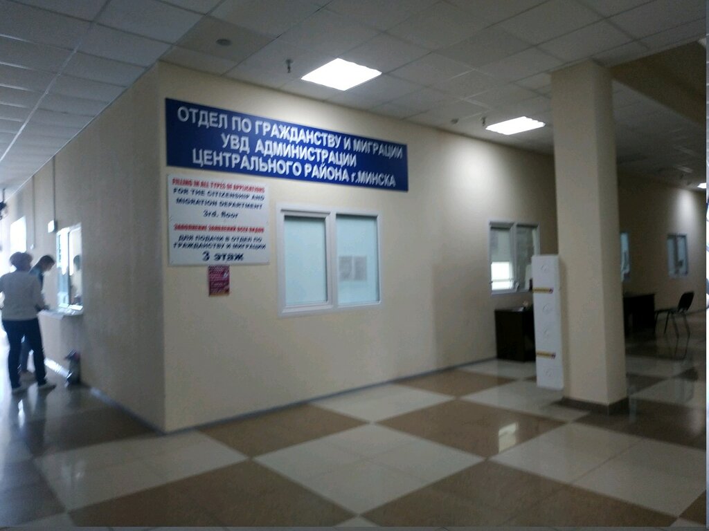 Отдел по гражданству и миграции Центрального района г. Минска ...