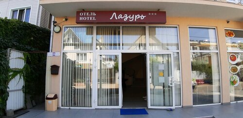 Лазурь Курортный — фото 4