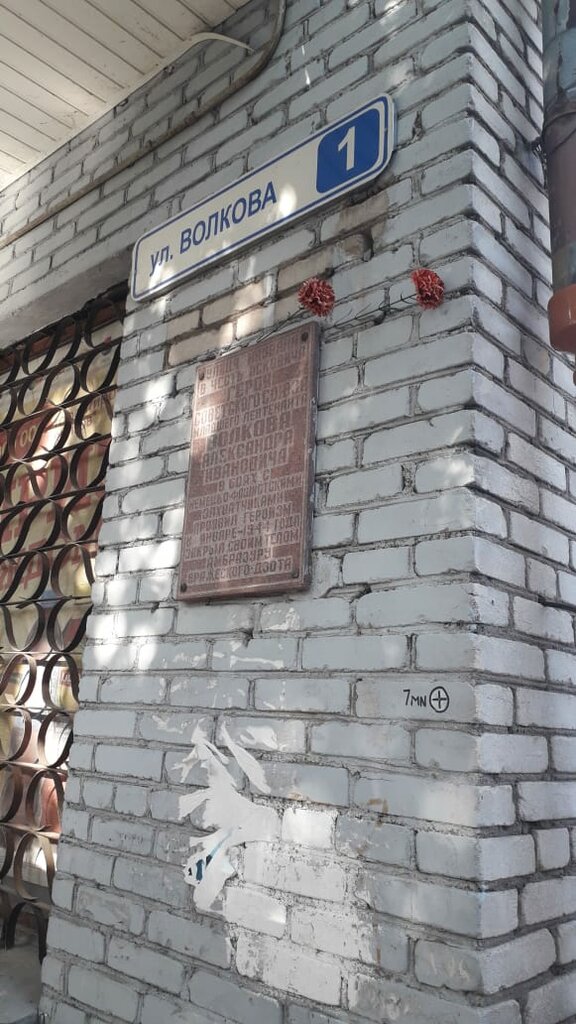Мемориальная доска, закладной камень Герою Советского Союза Александру Ивановичу Волкову, Псков, фото