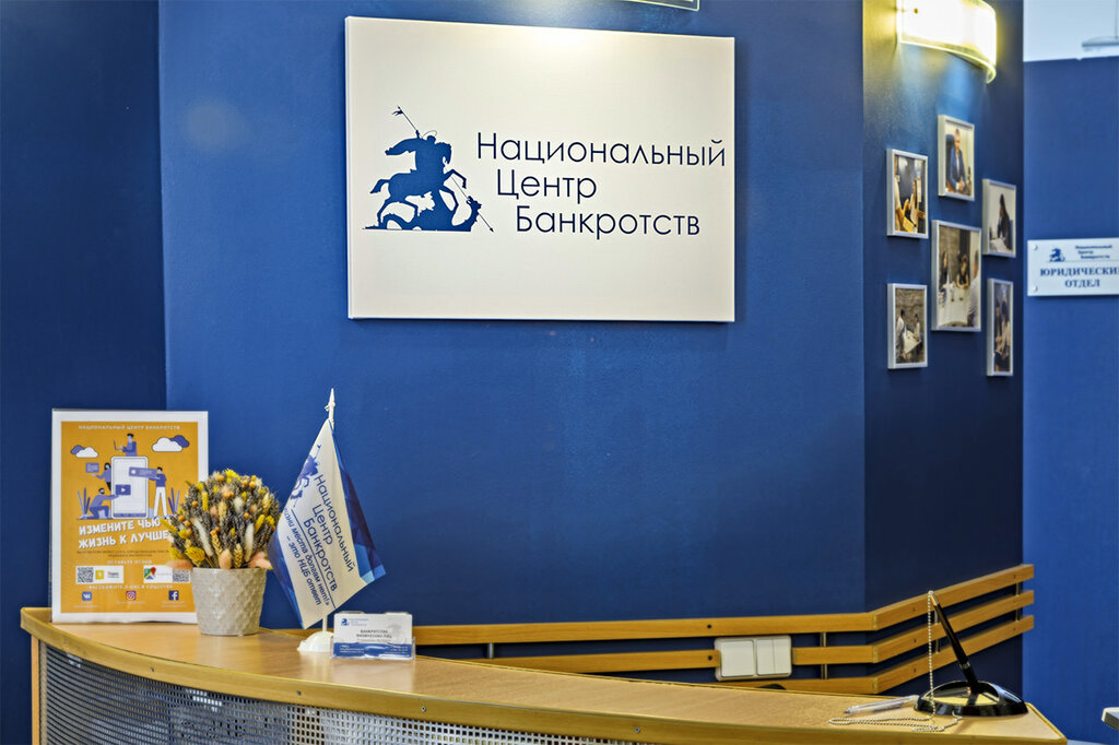 Юридические услуги Национальный центр Банкротств, Москва, фото